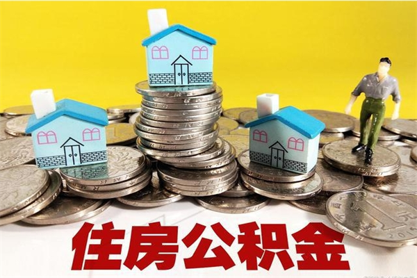 中卫离职证明怎么取住房公积金（离职证明拿公积金）