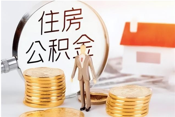 中卫负债可以取公积金吗（负债公积金可以贷款买房吗?）