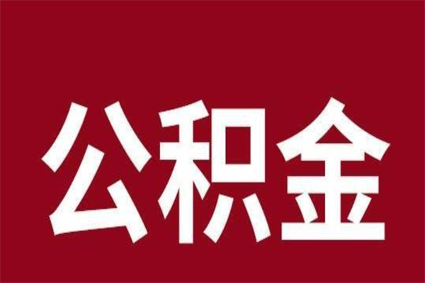 中卫在职可以一次性取公积金吗（在职怎么一次性提取公积金）