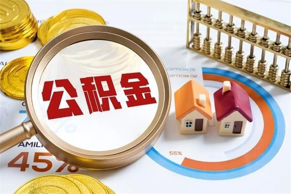 中卫住房公积金个人提（2020年个人住房公积金提取条件）