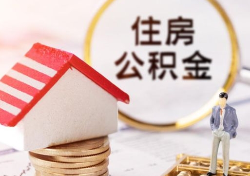 中卫单位离职半年可以取住房公积金（离职半年以后才能取公积金可以全部取吗?）