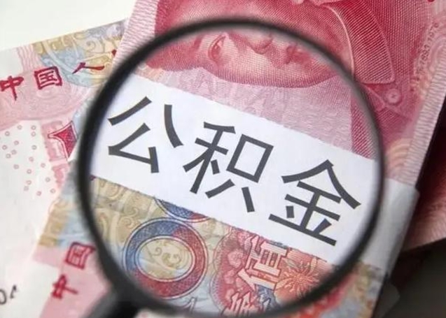 中卫公积金每月取2000（公积金提取2000一次到账多少）