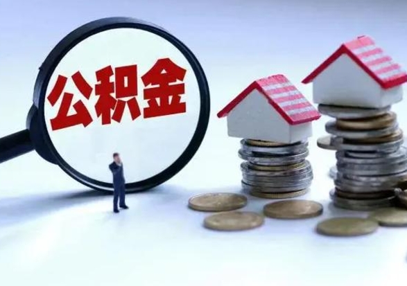 中卫离职了怎么取公积金（离职了怎么提取住房公积金的钱）