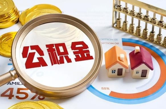 中卫住房公积金帐户封存怎么取出来（公积金账户已封存怎么提取）