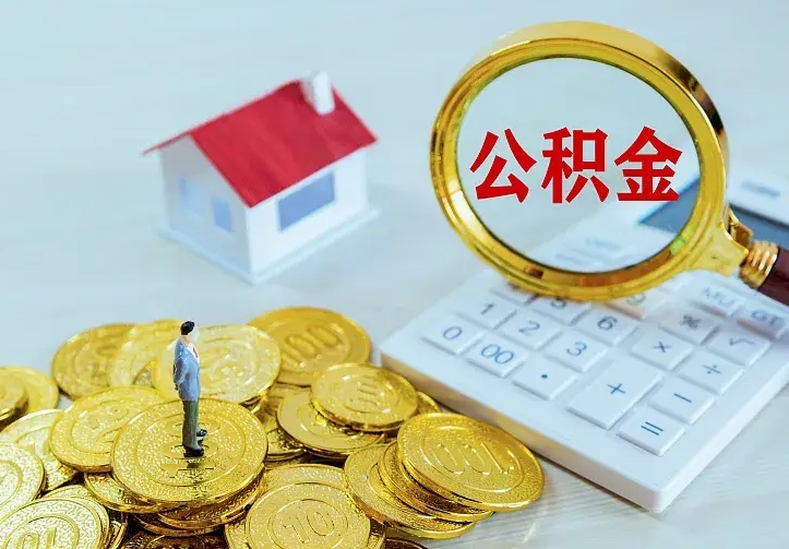 中卫如何把封存离职公积金全部取来（住房公积金离职封存怎么提取）