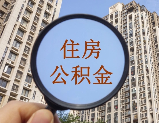 中卫代取个人住房公积金（代取公积金怎么取）