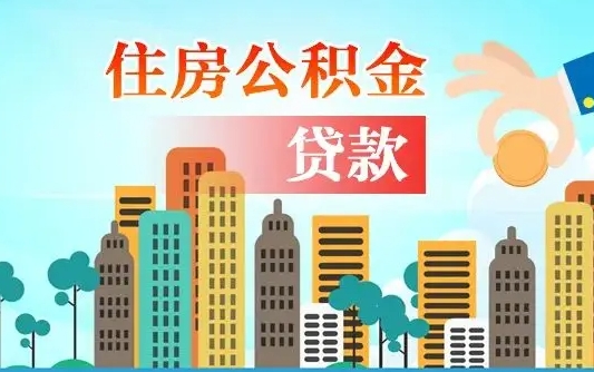 中卫公积金离职取条件（住房公积金提取条件离职怎么提取）