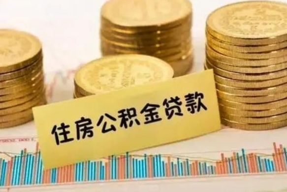 中卫辞职后能取住房公积金吗（辞职后能取公积金吗?）