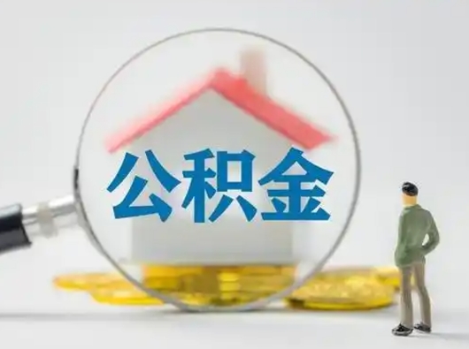 中卫取出公积金流程（取出住房公积金的步骤）