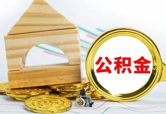 中卫住房在职公积金怎样才能取（在职公积金怎么提取全部）