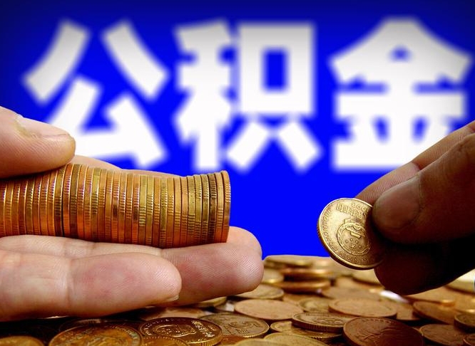 中卫离职三个月可以取公积金吗（离职3个月后公积金可以提取吗）